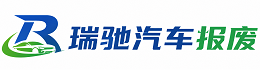 日照瑞驰｜汽车报废回收｜车辆正规销户上门拖车